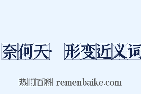 奈何天·形变近义词是什么意思的图片